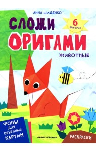 Животные: книга с оригами