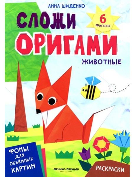 Животные: книга с оригами