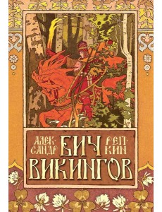 Бич викингов Бич викингов