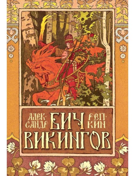 Бич викингов
