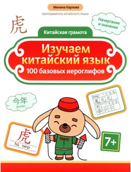 Изучаем китайский язык: 100 базовых иероглифов. 3-е изд