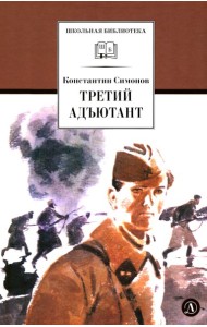 Третий адъютант: рассказы