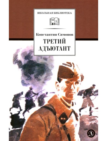 Третий адъютант: рассказы