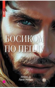Босиком по пеплу. Кн. 2