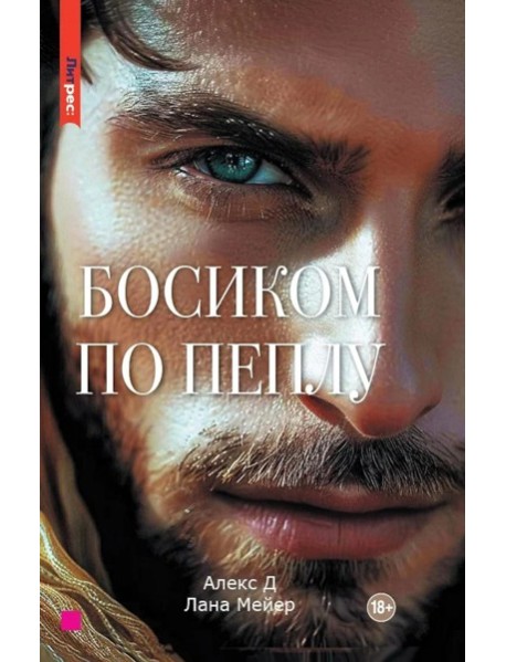 Босиком по пеплу. Кн. 2