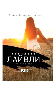 Жаркий сезон: роман (пер.)