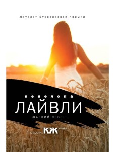 Жаркий сезон: роман (пер.) Жаркий сезон: роман (пер.)
