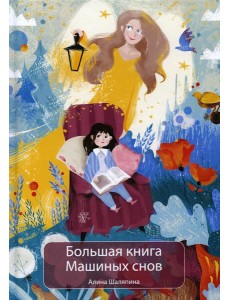 Большая книга Машиных снов Большая книга Машиных снов