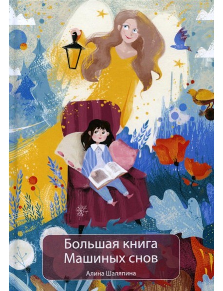 Большая книга Машиных снов