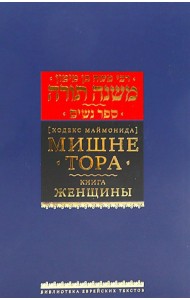 Мишне Тора (Кодекс Маймонида) Т. 5: Книга 