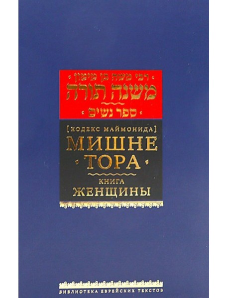 Мишне Тора (Кодекс Маймонида) Т. 5: Книга " Женщины"