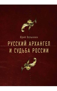 Русский Архангел и судьба России