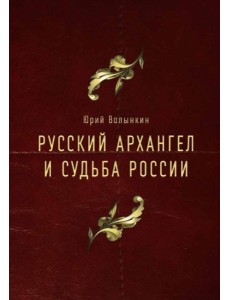 Русский Архангел и судьба России Русский Архангел и судьба России