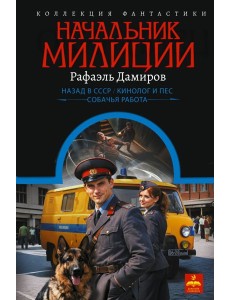 Начальник милиции (сборник)
