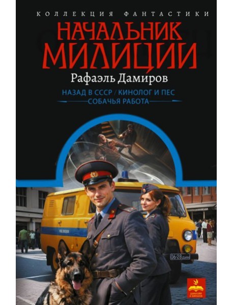 Начальник милиции (сборник)