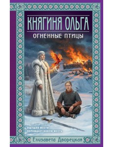 Княгиня Ольга. Огненные птицы
