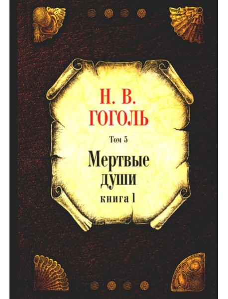 Мертвые души. Т. 5. Кн. 1