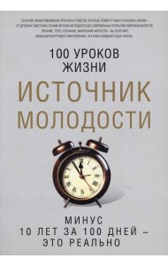 Источник молодости