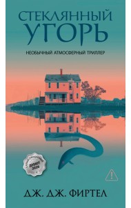 Стеклянный угорь