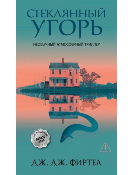 Стеклянный угорь