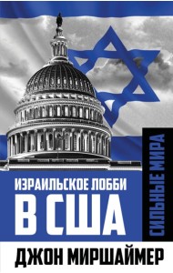 Израильское лобби в США