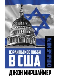 Израильское лобби в США