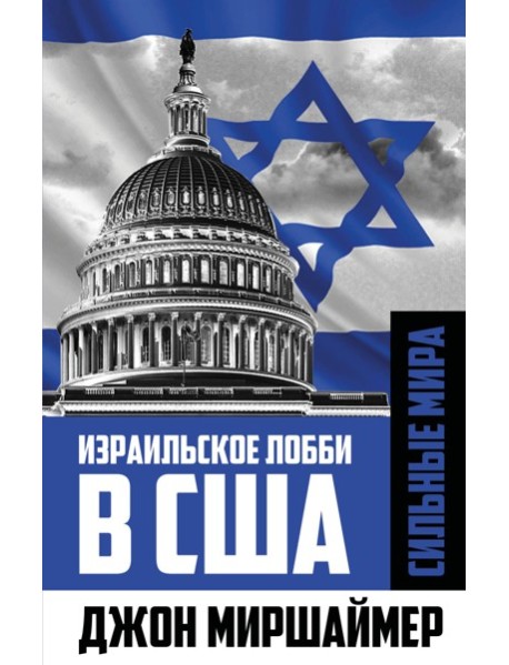 Израильское лобби в США