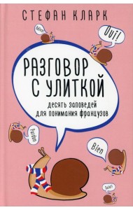 Разговор с улиткой