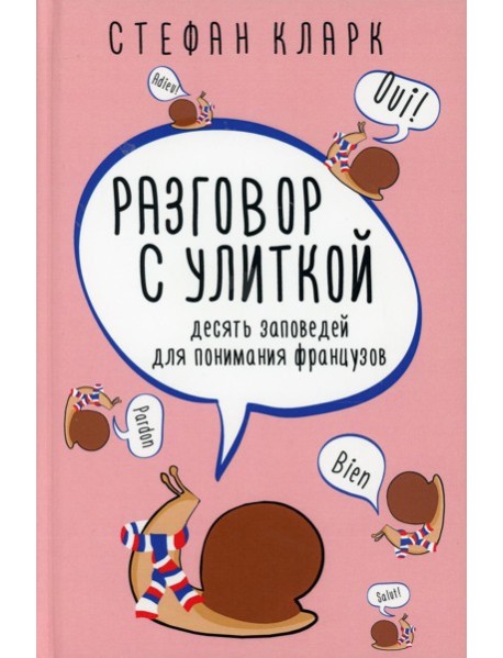 Разговор с улиткой