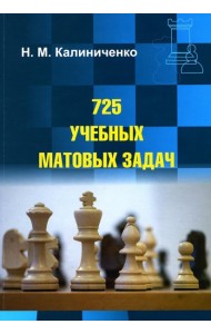 725 учебных матовых задач