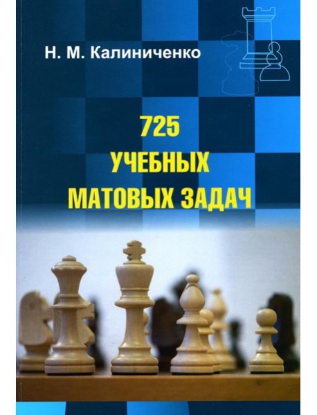 725 учебных матовых задач