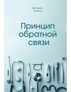Принцип обратной связи