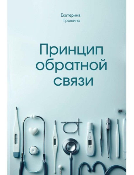 Принцип обратной связи
