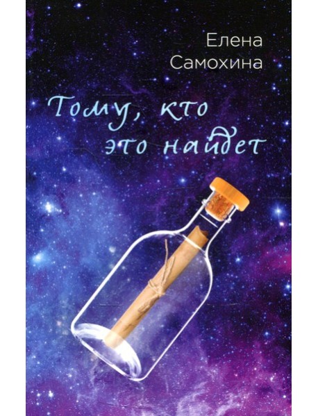 Тому, кто это найдет