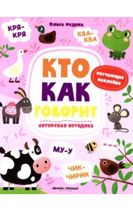 Кто как говорит: книжка с наклейками
