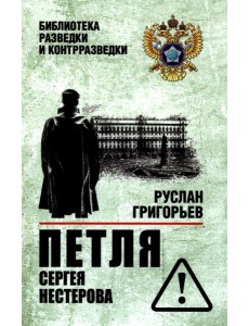 Петля Сергея Нестерова