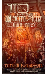Что мы знаем об устройстве этого мира?