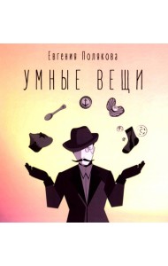 Умные вещи