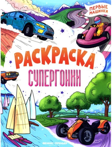 Супергонки: книжка-раскраска