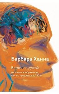 Встречи с душой. Активное воображение, как его предлагал К.Г. Юнг