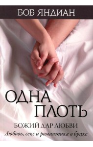 Одна плоть