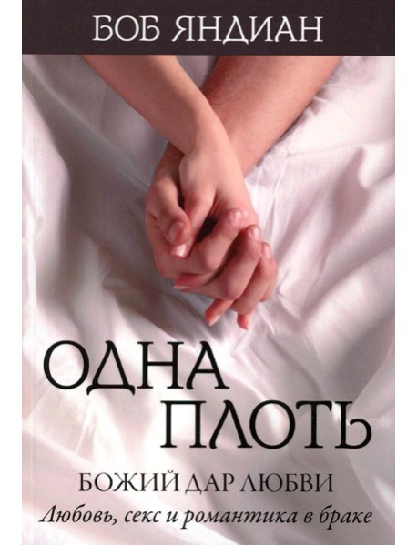 Одна плоть