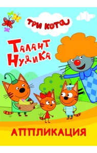 Три кота. Талант Нудика. Аппликация