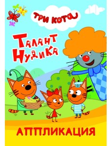 Три кота. Талант Нудика. Аппликация