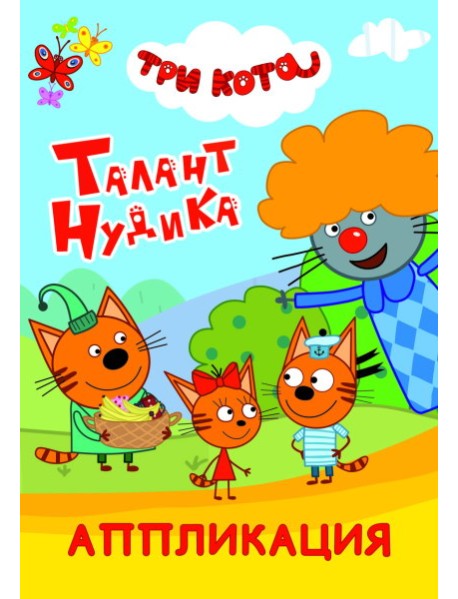 Три кота. Талант Нудика. Аппликация