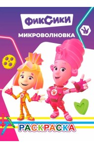 Раскраска Фиксики Микроволновка