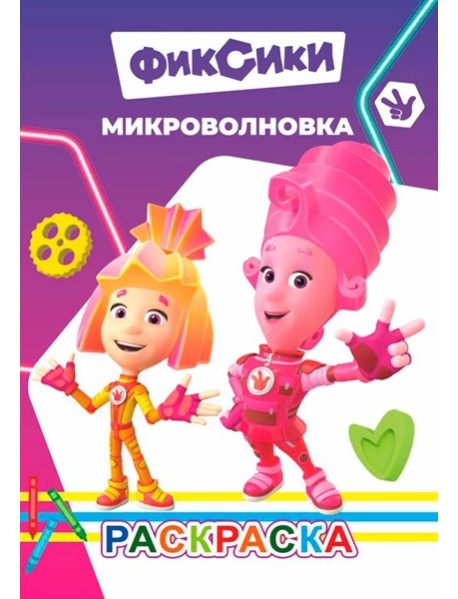 Раскраска Фиксики Микроволновка