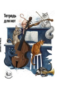Тетрадь для нот с расширенным станом. Котики музыканты (24 л., А5, вертикальная, скрепка)
