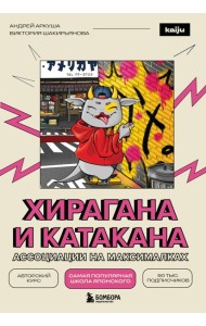 Хирагана и катакана. Ассоциации на максималках