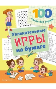 Увлекательные игры на бумаге